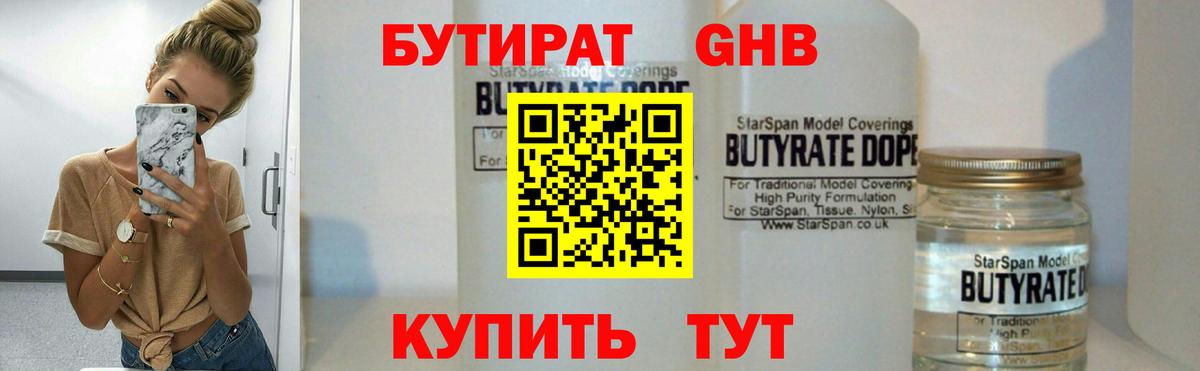 Бутират оксибутират Георгиевск