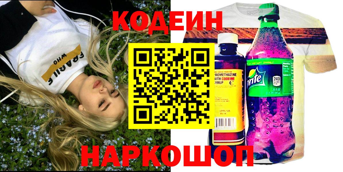 Георгиевск  Кодеин напиток Lean (лин)  Вход с VPN 